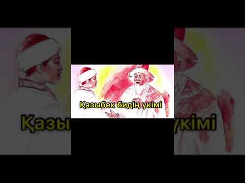 Видео: Қазыбек бидің үкімі