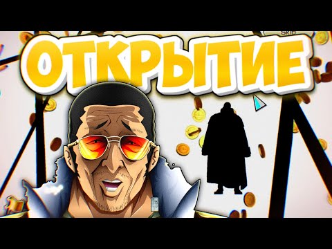 Видео: ОТКРЫВАЕМ ЭКС КИЗАРУ , НА 2 АККАХ . ВОЗМОЖНО СЕГОДНЯ ПОВЕЗЕТ?🥵One piece bounty rush Ex Kizaru