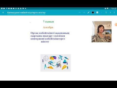Видео: Ортақ көбейткішті  жақшаның сыртына шығару тәсілімен көпмүшені көбейткіштерге жіктеу