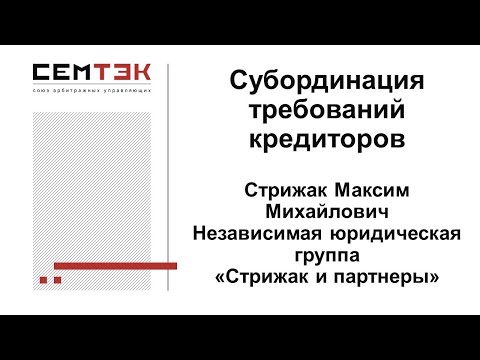 Видео: Субординация требований кредиторов. Запись вебинара 21.05.2020