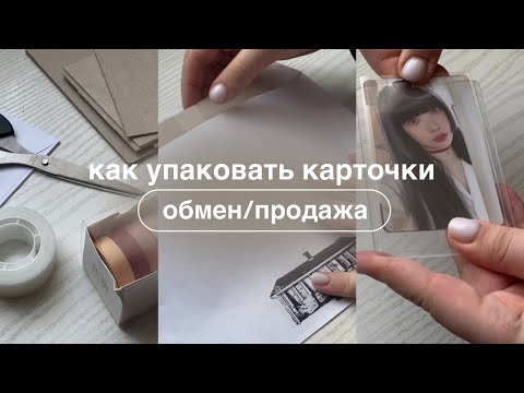 Видео: ꒰ как упаковать к-поп карточки? ꒱ | продажа и обмен 📦