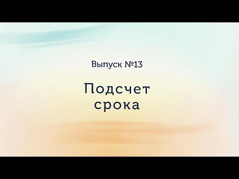 Видео: Беременность. Как рассчитать срок