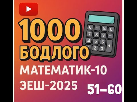 Видео: Эеш 2025. Математик 10. 🎁. 51-60