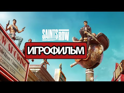 Видео: ИГРОФИЛЬМ Saints Row 2022 (все катсцены, русские субтитры) прохождение без комментариев