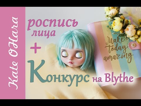 Видео: Кукла Blythe, карвинг и роспись лица. Конкурс на кастом Blythe. Часть 1.