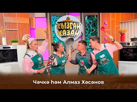 Видео: Кызган казан. ТНВ. Булат, Ләйсән. Чәчкә һәм Алмаз Хәсәнов