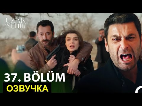 Видео: Новые спойлеры Далекий город 37-39 серия русская озвучка