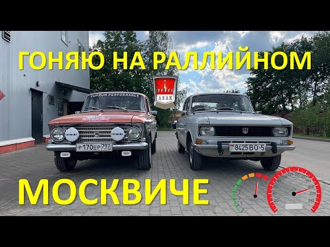 Видео: Раллийный Москвич 408 185л.с! УЗАМ POWER! Moskvich RALLY