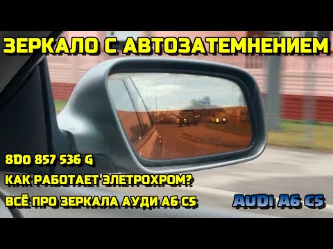 Видео: ЭЛЕКТРОХРОМ ЗЕРКАЛО С АВТОЗАТЕМНЕНИЕМ ПОТЕКЛО АУДИ А6С5 AUDI