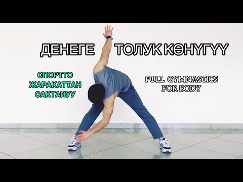 Видео: ДЕНЕГЕ ТОЛУК КӨНҮГҮҮ ЖАСОО. ТРЕНИРОВКАДАН МААНИЛҮҮ.