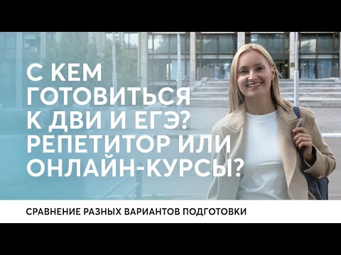 Видео: Репетитор по английскому языку для подготовки к дви или онлайн-курсы?