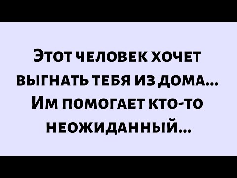 Видео: 🧾Послание от Бога сегодня || Этот человек хочет выгнать тебя из дома... Им помогает кто-то...