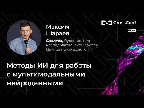 Видео: Методы ИИ для работы с мультимодальными нейроданными // Максим Шараев, Сколтех