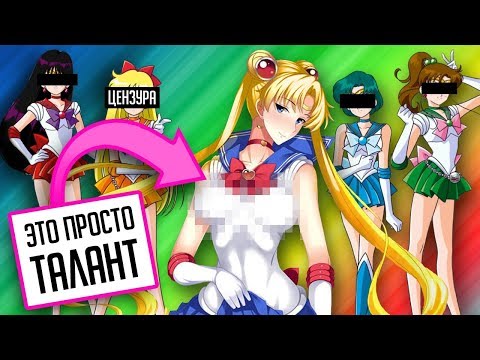 Видео: БЕЗУМНАЯ ЦЕНЗУРА СЕЙЛОР МУН!!!