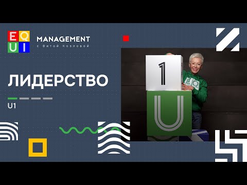 Видео: EQUI | U1 ЛИДЕРСТВО