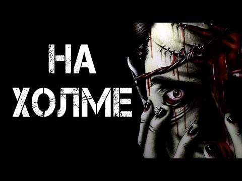 Видео: НА ХОЛМЕ | Жуткая история | Страшилки | Страшные истории