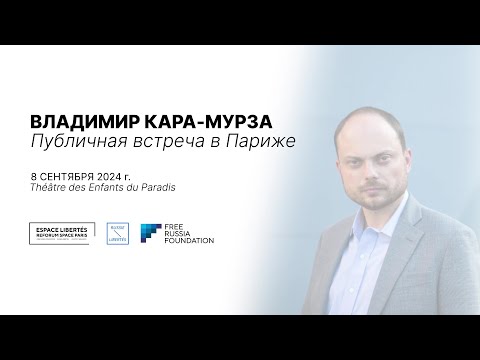 Видео: Владимир Кара-Мурза в Париже