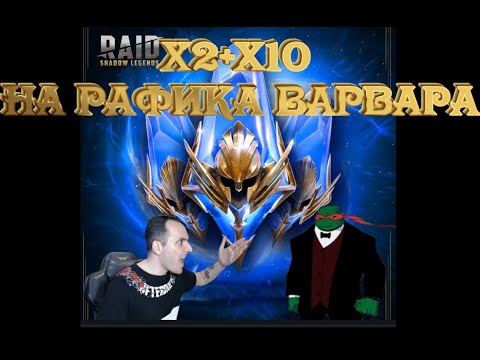 Видео: х2+х10 на Рафика Варвара . Raid Shadow Legends