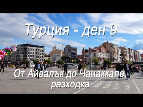 Видео: Турция #9 - От Айвалък до Чанаккале