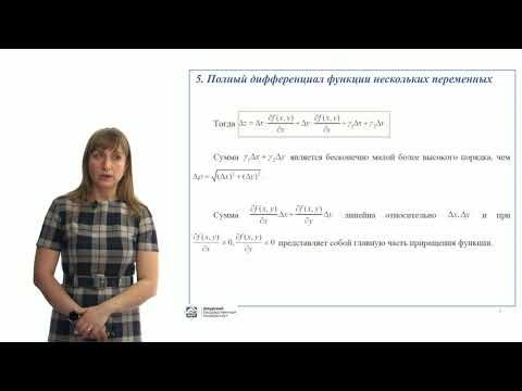 Видео: Дифференциальное исчисление функции нескольких переменных. Часть 2