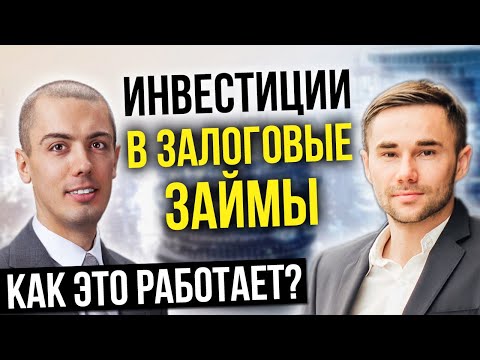 Видео: Инвестиции в залоговые займы | Куда инвестировать? Куда вложить деньги?