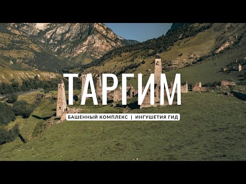 Видео: Таргим - башенный комплекс | Республика Ингушетия | Ингушетия Гид