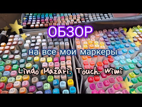Видео: Маркеры Lindo Mazari, Touch, Wimi | ОБЗОР | ПЛЮСЫ И МИНУСЫ