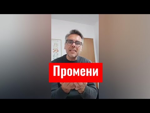 Видео: Зошто луѓето се плашат од промени ?