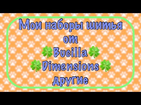 Видео: Запасы наборов для шитья от Bucilla, Dimensions, а также наборы от The Beadery. Моя хомячья норка.