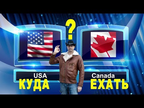 Видео: ГДЕ ЛУЧШЕ ЖИТЬ - В США ИЛИ КАНАДЕ? Иммиграция в США - жизнь в америке плюсы и минусы