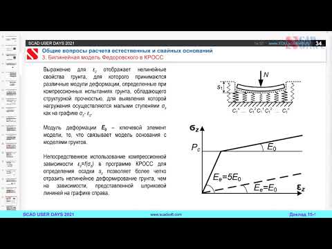Видео: Общие вопросы расчета естественных и свайных оснований.