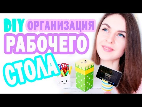 Видео: DIY ОРГАНИЗАЦИЯ Рабочего Стола * 5 ИДЕЙ * Back To School * Bubenitta