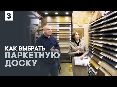 Видео: Как выбрать паркетную доску. Какие бывают. Цены.