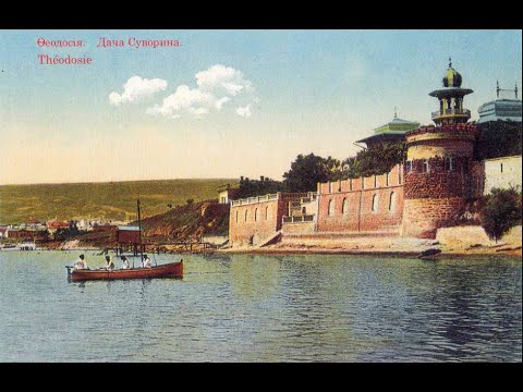 Видео: Феодосия во все времена. Город. XX век