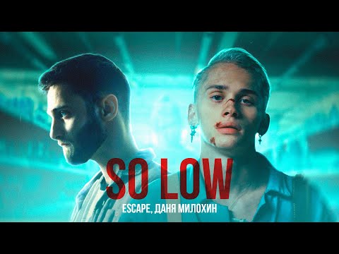 Видео: escape, Даня Милохин - so low (Премьера клипа)