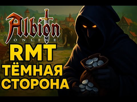 Видео: Секреты RMT в Albion Online: всё, что скрывают от игроков