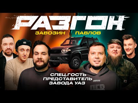 Видео: ЗАВОЗИН / УАЗ / ПАВЛОВ / ГОСТЕВОЙ РАЗГОН