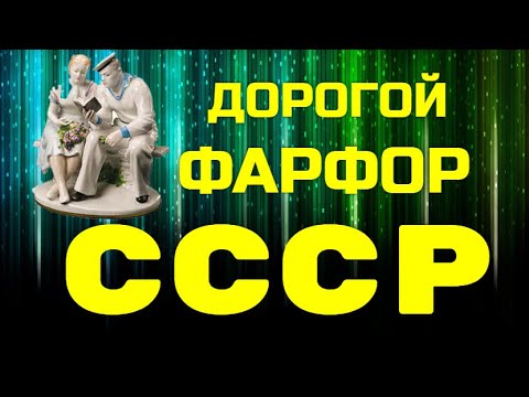 Видео: ДОРОГОЙ ФАРФОР СССР - 15 самых дорогих статуэток СССР