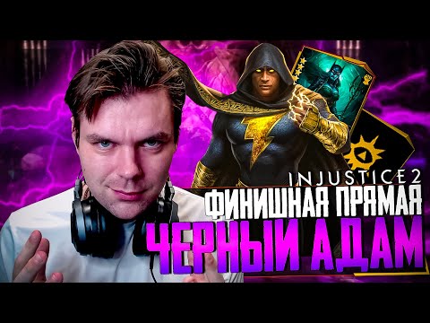 Видео: INJUSTICE 2 MOBILE - ЧАСТЬ 51 (СОЛО-РЕЙД: ФИНИШНАЯ ПРЯМАЯ: ЧЕРНЫЙ АДАМ - НАЧАЛО)