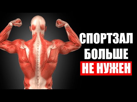 Видео: КАК НАКАЧАТЬ КРАСИВОЕ ТЕЛО 💪БЕЗ СПОРТЗАЛА