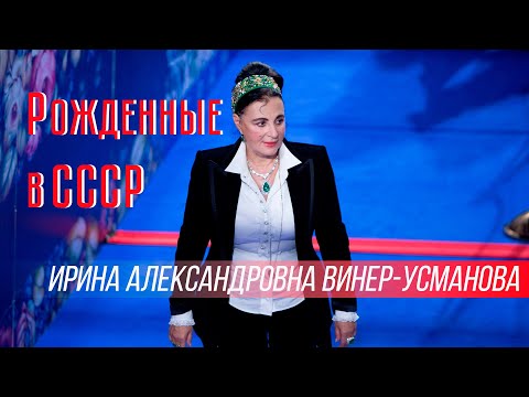 Видео: Ирина Александровна Винер-Усманова