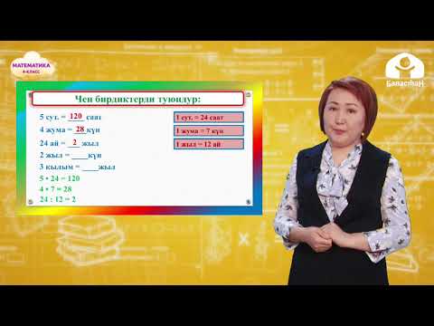 Видео: 4-класс. МАТЕМАТИКА / Убакыттын чен бирдиктери / ТЕЛЕСАБАК / 28.04.21
