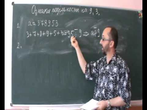 Видео: 060301 Ознаки подільності на 9, на 3. 6 клас