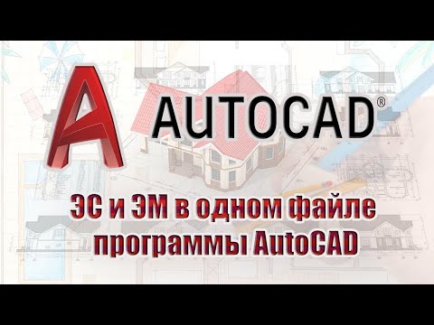 Видео: Как оформить внешнее и внутреннее электроснабжение в одном файле программы AutoCAD?