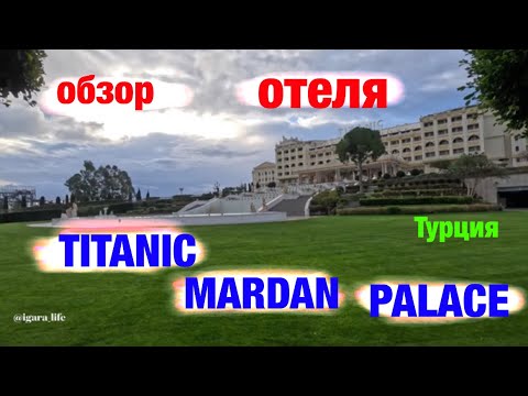 Видео: Titanic Mardan Palace: обзор отеля (Турция)