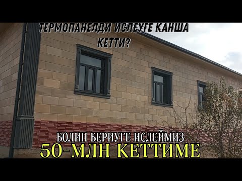 Видео: ТЕРМО ПАНЕЛДИ БОЛИП ТОЛЕУГЕ ИСЛЕТСЕНИЗ БОЛАДЫ/ТЕРМО ПАНЕЛ 2024