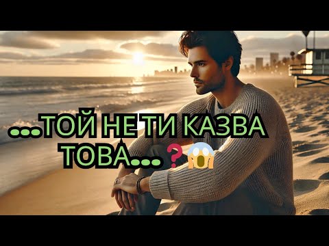 Видео: 💔Какво премълчава?  Истината за твоята връзка! Какво крие той? 🤯