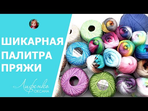 Видео: Шикарная палитра пряжи с примерами работа Alize Miss Batik и YarnArt Violet Melange, распаковка