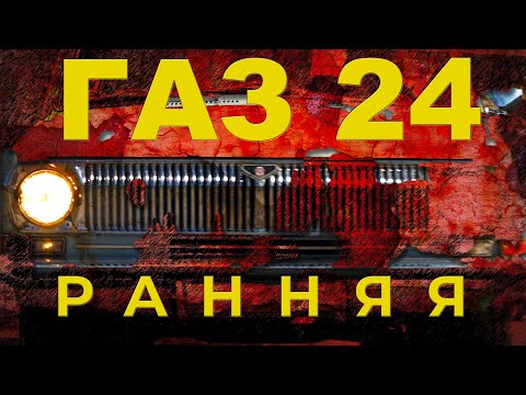 Видео: НАСТОЯЩАЯ ВОЛГА / ПЕРВАЯ СЕРИЯ ГАЗ-24 / ВОЛГА для ПРОФЕССОРА / Иван ЗенкевичPRO #ГАЗ24  #ВОЛГА