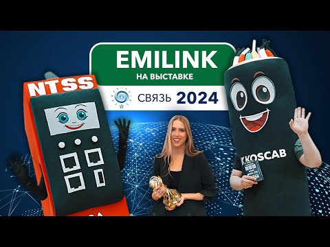 Видео: Новинки от KOSCAB и NTSS на выставке СВЯЗЬ 2024